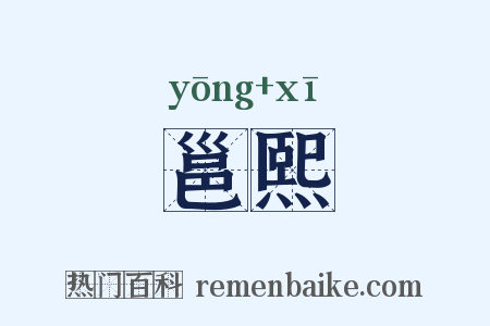 邕熙是什么意思的图片